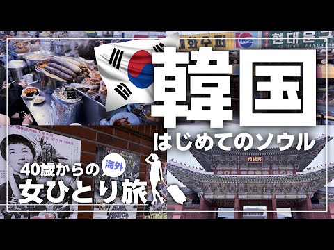 韓国ひとり旅 : 心洗われる農村を行く 韓国ひとり旅 : 心洗われる農村を行く 韓国／ソウルvlog①】1泊2日