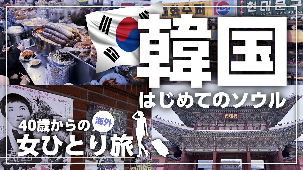 【女ひとり旅】難易度高すぎ韓国！絶望の2泊3日。韓国初心者はこうならないように要注意です！！【初めての韓国ソウル旅】