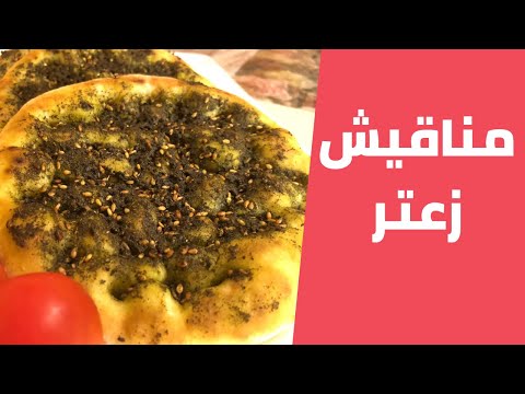 مناقيش الزعتر الفلسطيني على اصولها بعجينة ناجحة ومضمونة مع مليحة الهاشم
