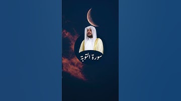 سورة التوبة  #المصحف #قرآن #هيثم_الدخين