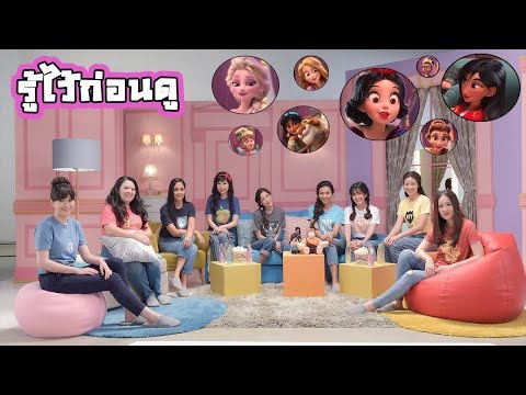รู้ไว้ก่อนดู Wreck it Ralph 2 รวมพลเจ้าหญิงดิสนีย์ ใครเป็นใครในเวอร์ชั่นไทยบ้าง?