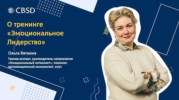 CBSD. Ольга Вяткина о курсе "Эмоциональное Лидерство с элементами Актерского Мастерства"