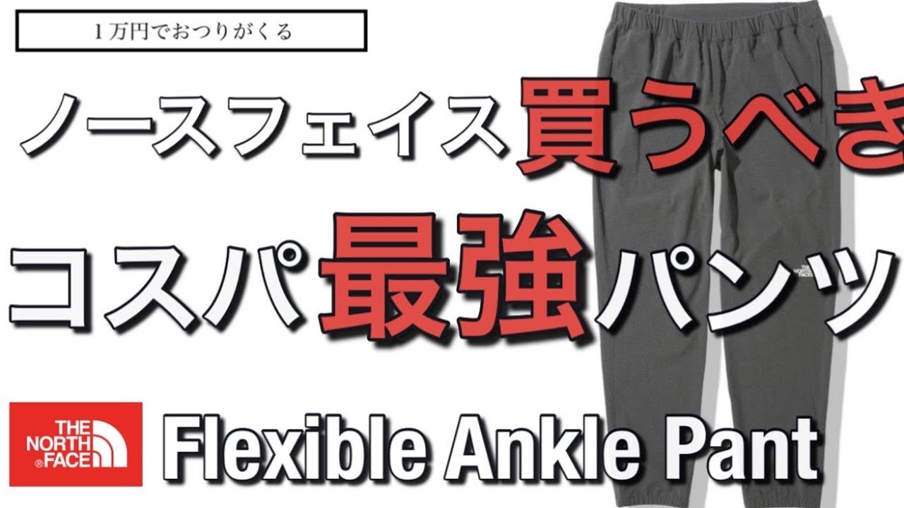 The North Face Flexible Ankle Pants: The best value pants! - YouTube