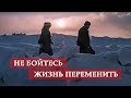 Не бойтесь жизнь переменить. Вокзал для двоих