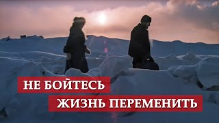 Не бойтесь жизнь переменить. (фрагмент из к/ф \