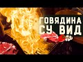 ОГНЕННАЯ Говядина в СУ ВИД | Готовим дома