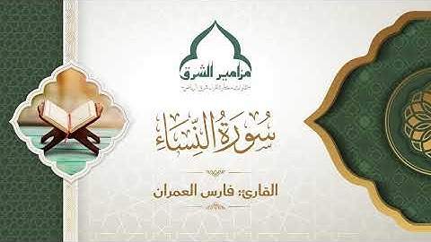 ما تيسر من سورة النساء | القارئ فارس العمران