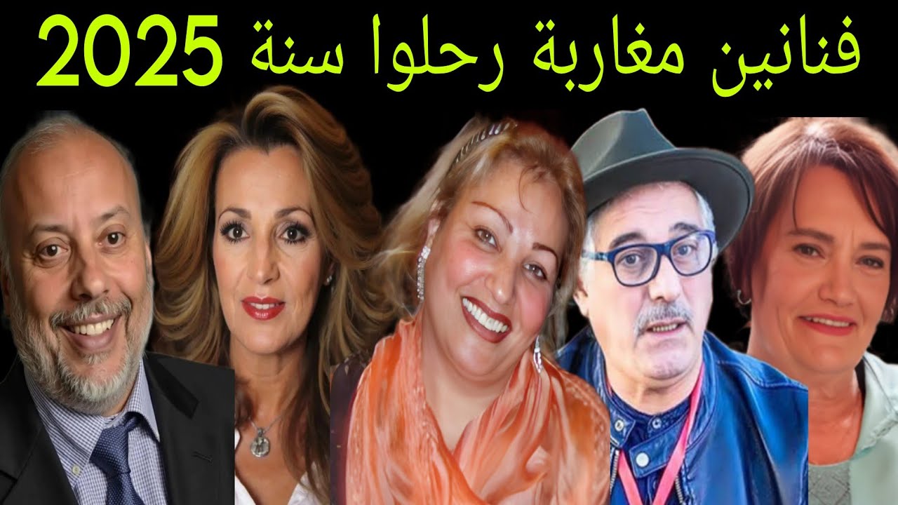 فنانين مغاربة رحلوا في عام 2025 - لن تصدق ان بعضهم قد رحل!!