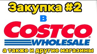 Закупка в COSTCO/Забежала в КЛАССНЫЕ магазины/Shopping in Greenville/Momof6KIDS/Super ЗАКУПКА 🇺🇸🏡