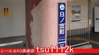 【京急のここ知り】日ノ出町駅（kk39）大手私鉄京急の礎となった駅