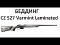 Бединг Карабина CZ-527