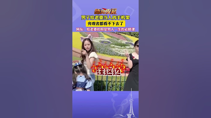 男子给老婆当人肉手机架，旁观者都看不下去了。网友：给老婆拍照是男人一生的必修课。