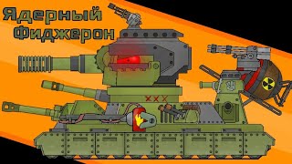 ЯДЕРНЫЙ ФИДЖЕРОН и ДАТТА Миссия - Мультики про танки