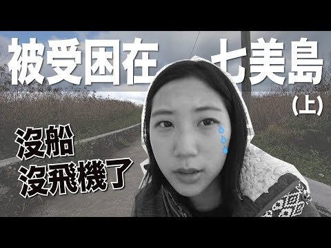 為什麼冬天不要去澎湖？我被困在七美島三天的故事（上集）｜林宣Xuan Lin