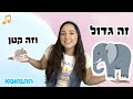 זה גדול וזה קטן שיר הפכים לילדים ללמוד הפכים בכיף עם רותמאמא זה גדול וזה קטן שיר הפכים לילדים ללמוד הפכים בכיף עם רותמאמא