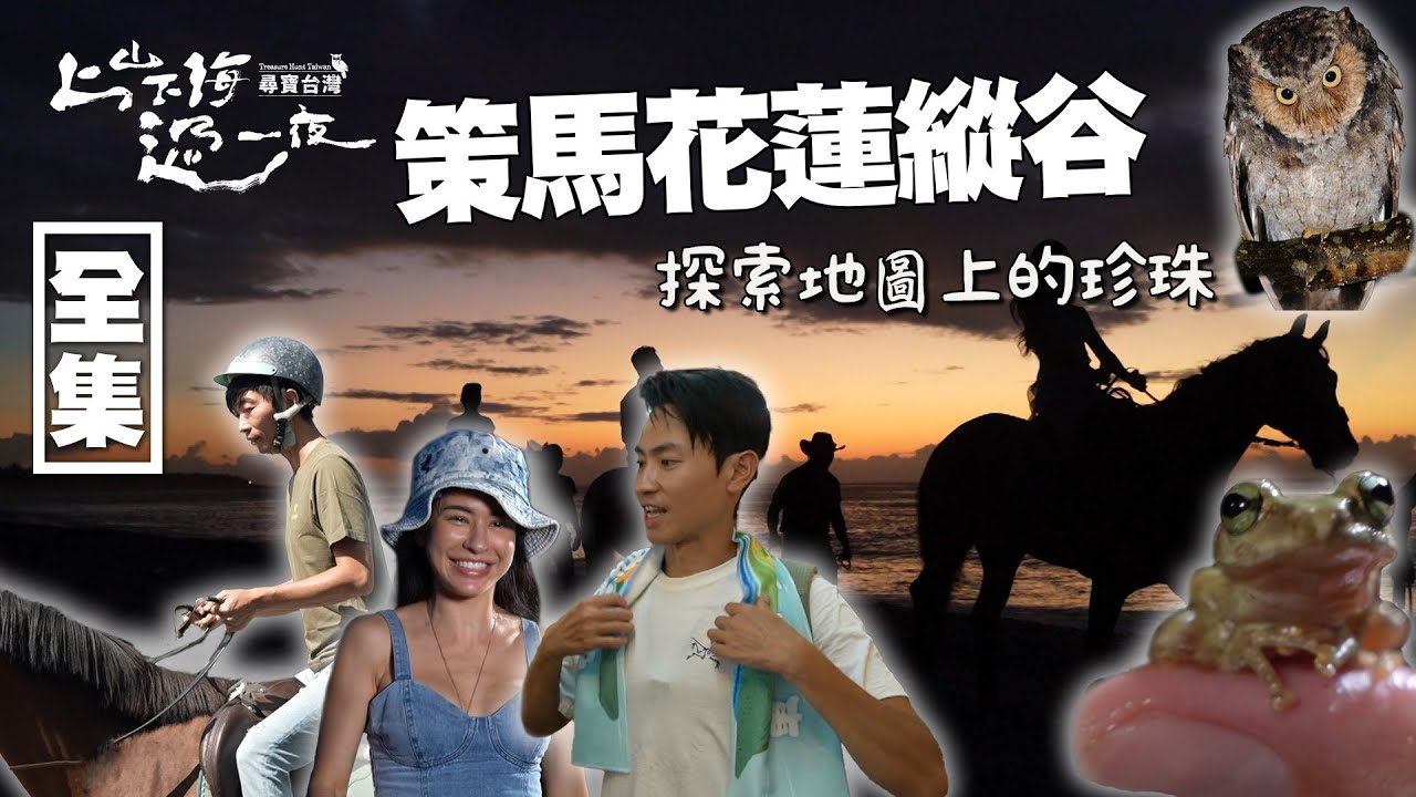 台灣超美海岸線騎馬化身白馬王子公主 與主持人見面機會就在這 探索花蓮好山好水 解鎖花蓮新玩法 20241031 EP172上山下海過一夜 尋寶台灣