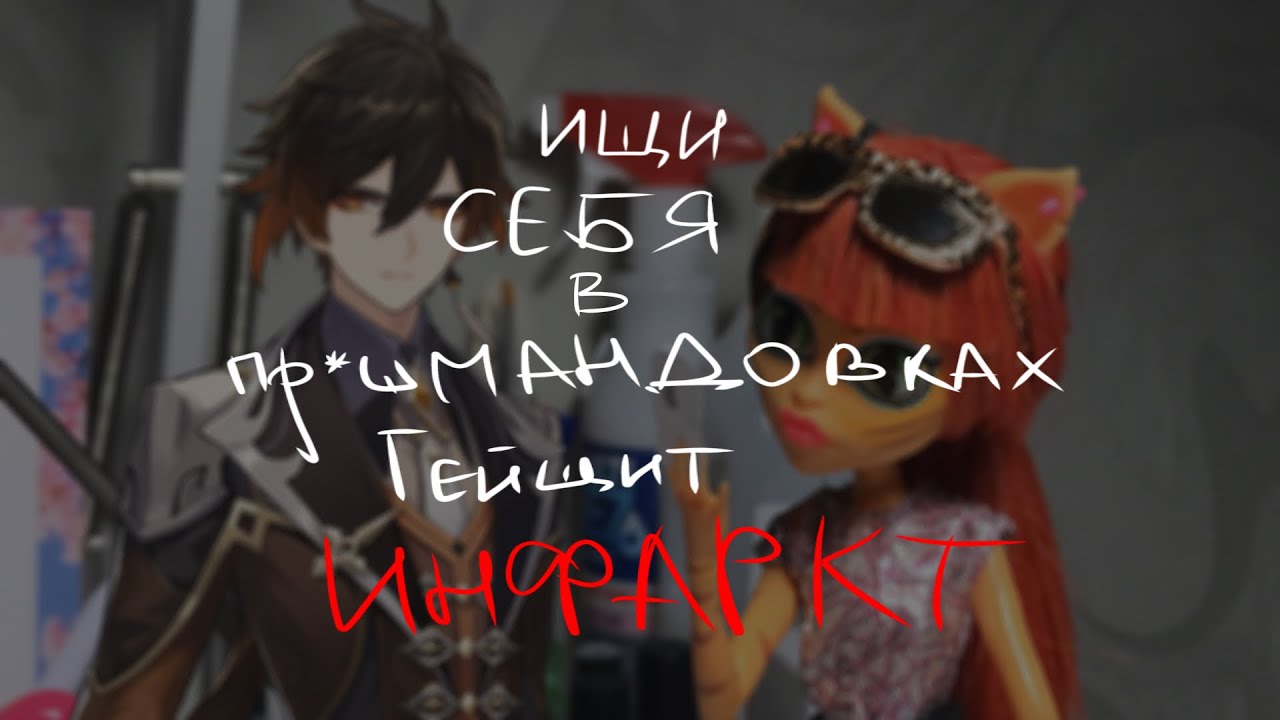 Gayshit infarct BOYS (16+)