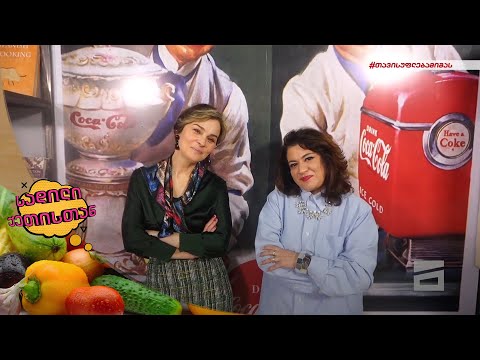 სადილი ქეთისთან - 5.12.2021 | ნინო კასრაძე