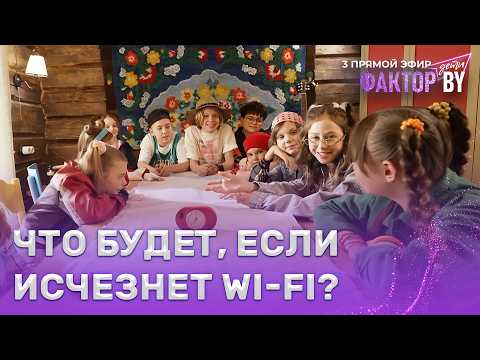 🤔Can the contestants cope without phones and the internet? | FACTOR.BY. Kids | Season 1 | Episode 7