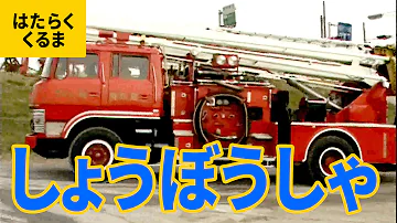تحميل 消防車種類