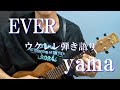 【歌詞/タブ譜付き】EVER/yama ウクレレ弾き語り cover