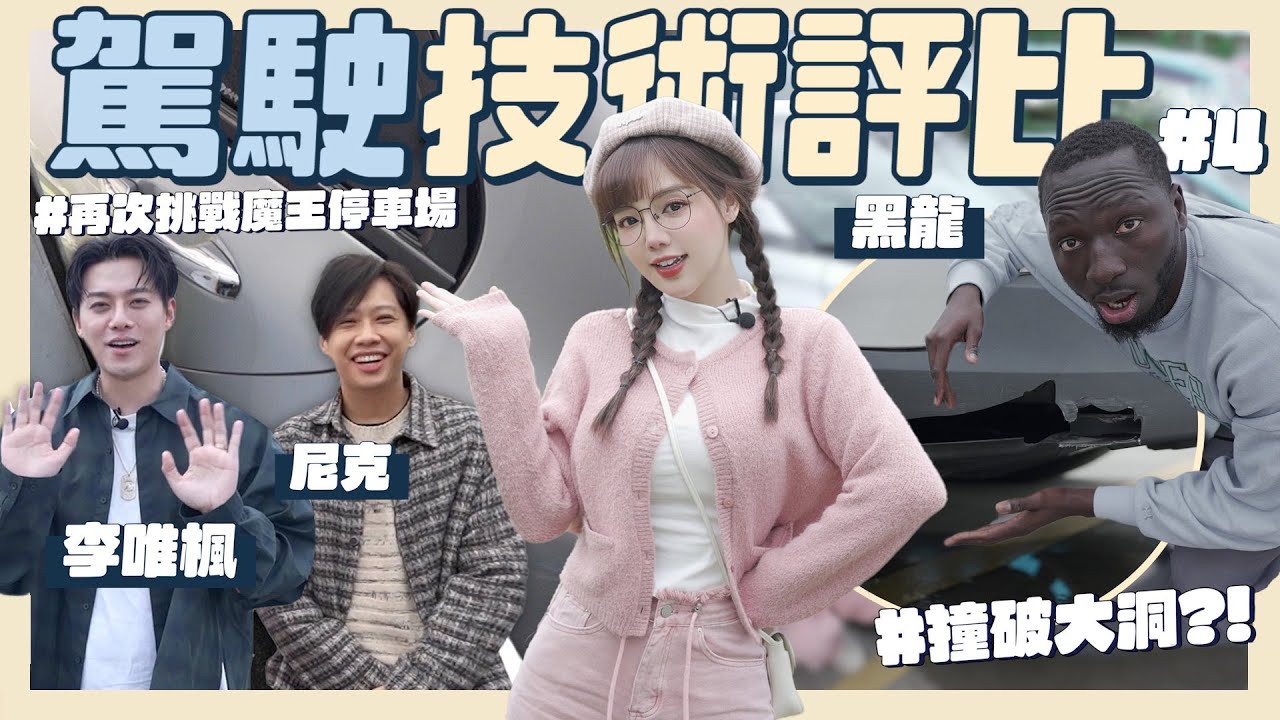 被羞辱的一集？這集都車神？開賓士再次挑戰魔王停車場⋯會成功嗎？😨FT.黑龍、尼克、李唯楓 @594blackdragon‪@ASHLYNICK258@Coke1124  【丘涵 𝐂𝐡𝐢𝐮 𝐇𝐚𝐧】