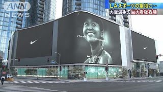 ロスのスポーツ聖地に“巨大なおみ”　30×10の看板(19/04/08)
