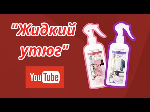 "Жидкий утюг" - YouTube