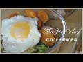 台北生存成本 Vlog #10 │ 我的50元便當  減脂健康的上班族午餐 【台妹安J】  台北日常 │ 台北日常生活 │ 台北租屋 │ 台北工作  │  台北日記 │ 減脂餐 │ 減脂便當