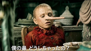 リアルすぎるピノキオが知らしめる、ほんとうは怖い童話「ピノキオ」　映画『ほんとうのピノッキオ』予告編