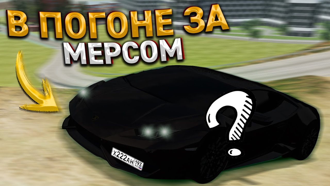 Погоня за мерседесом