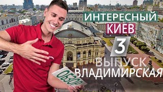 Видео ВЛАДИМИРСКАЯ ул. ИНТЕРЕСНЫЙ КИЕВ. ОБЗОР С VAL GONSKIY! от ИНТЕРЕСНЫЙ КИЕВ VAL GONSKIY, Владимирская улица, Киев, Украина