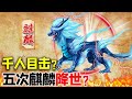 麒麟真的存在 中国史上五次神兽降世奇迹 数千人目击现场 科普屋舍 麒麟真的存在 中国史上五次神兽降世奇迹 数千人目击现场 科普屋舍