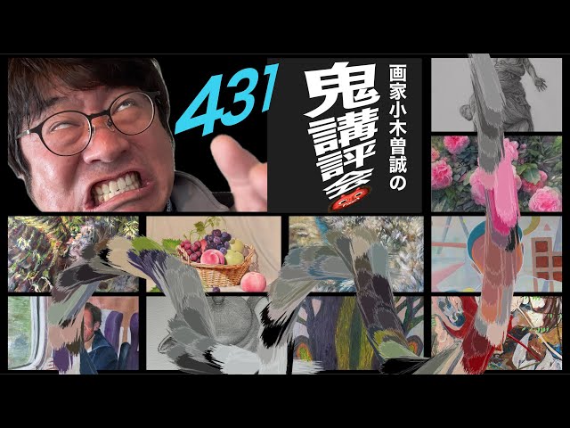 431] Demon Critique 👹 - Artist Makoto Ogiso will give a strict