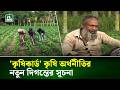 কৃষিকার্ডকে কৃষি অর্থনীতির নতুন দিগন্তের সূচনা হিসেবে দেখছেন কৃষকরা | NTV News