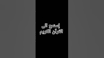 إستمع الى القرآن الكريم #راحة_نفسية #القران_الكريم #لايك #تلاوة_خاشعة #اكسبلور #تلاوة_هادئة