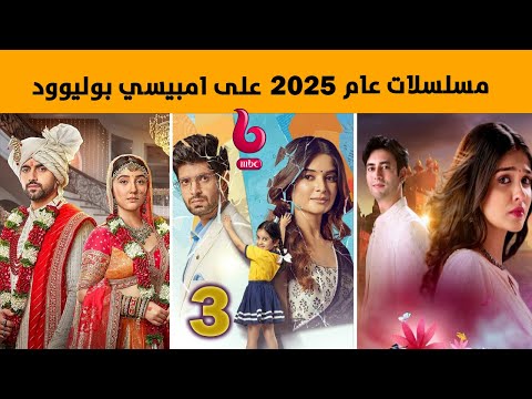 المسلسلات الهندية التي ستعرض في عام  على امبيسي بوليود