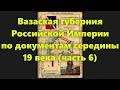 Какие были губернии в Российской Империи? Вазаская губерния в России середины 19 века. Часть 6.