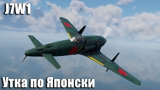 : J7W1     War Thunder