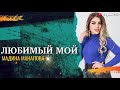 Мадина Манапова-Любимый мой (Cover Version)