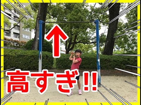 【幼稚園体操・鉄棒】ぶらさがっちゃうほど大きい鉄棒で逆上がりできるか！？レベル1～3にチャレンジ！part2！キッズユーチューバーマロン。Takumi Marron Channel