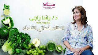 Setaat.com النظام الغذائي القلوي مع د. راندا راجي