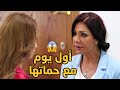 أول يوم للعروس مع حماتها بيبتدي بالتريقة وبينتهي بالطرد شغل حموات