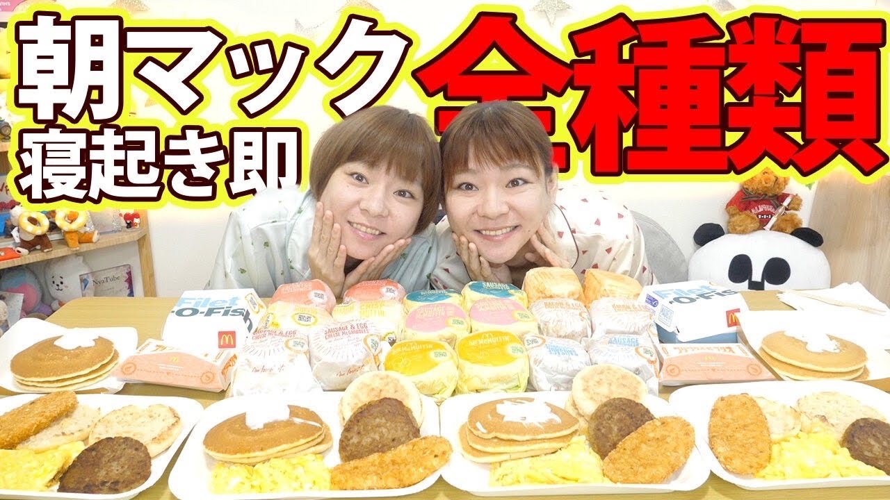 【大食い】朝から爆発高カロリー！！朝マックで食べたい物を頼んだ結果！！【MUKBANG】【大胃王】