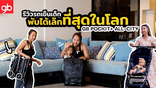 รีวิว GB Pockit+ All-City รถเข็นเด็กที่พับได้เล็กที่สุดในโลก