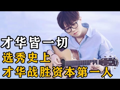 华晨宇不认可、薛之谦力挺！因《消愁》逆袭的毛不易有多厉害？