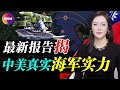 💥最新中共海軍評估報告: 對戰台海, 最樂觀和最悲觀的2種可能! 中美海軍實力對比, 中共如兩棲登陸攻台, 勝算幾分? 真觀點｜真飛【20210713】【141期】