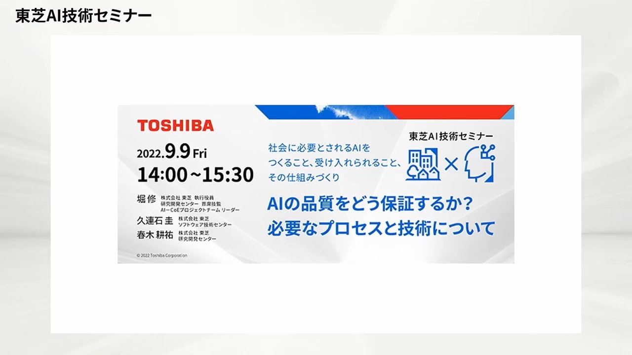 東芝AI技術セミナー】 2022年9月9日開催 - AIの品質をどう保証するか