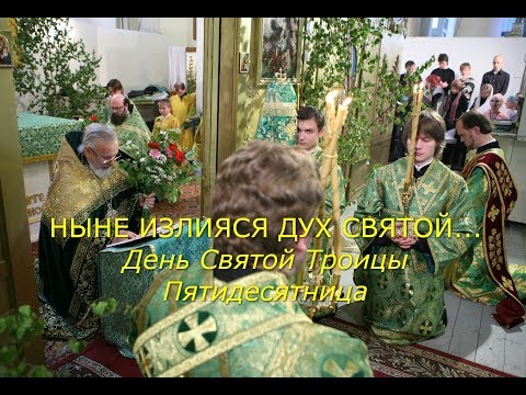 Ныне излияся Дух Святой. День Святой Троицы. Пятидесятница