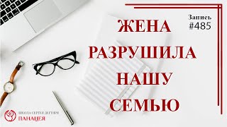 # 485 Жена разрушила нашу семью /записи Нарколога